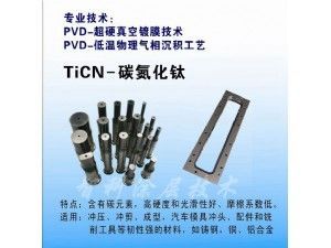 TiCN碳氮化鈦涂層，含C涂層，低摩擦系數(shù)