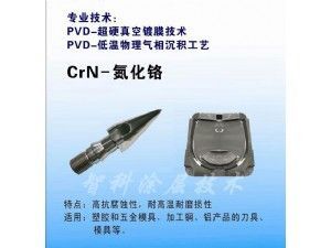 CrN氮化鉻涂層，耐腐蝕涂層