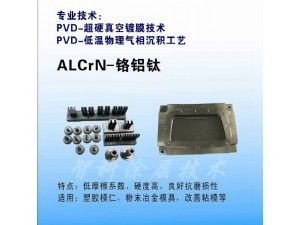 ALCrN鉻鋁鈦涂層，高硬度涂層