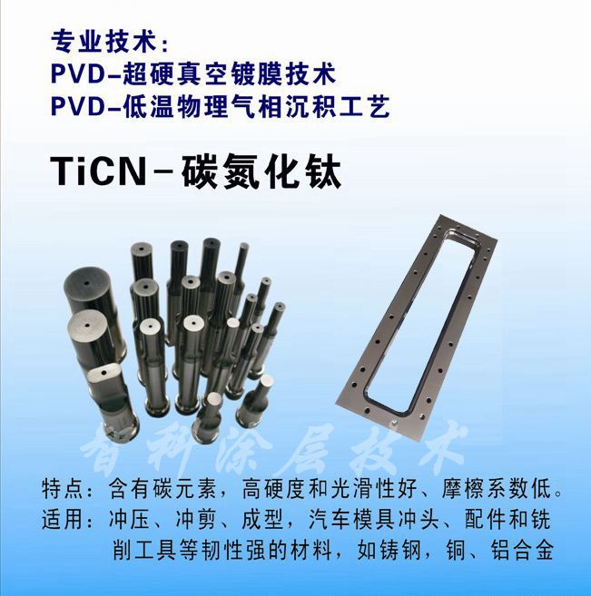 TiCN碳氮化鈦涂層，含C涂層，低摩擦系數(shù)
